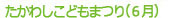 たかわしこどもまつり（6月）