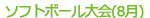 ソフトボール大会（8月）