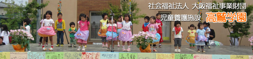 社会福祉法人　大阪福祉事業財団　児童養護施設　高鷲学園